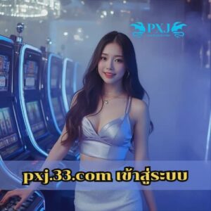 pxj.33.com เข้าสู่ระบบ