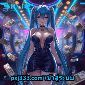 pxj333.com เข้าสู่ระบบ