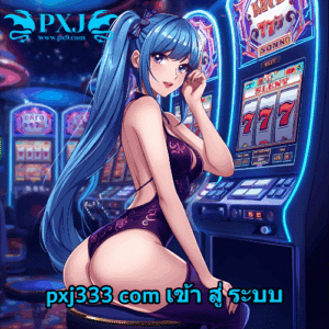 pxj333 com เข้า สู่ ระบบ