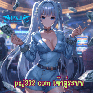 pxj333 com เข้าสู่ระบบ