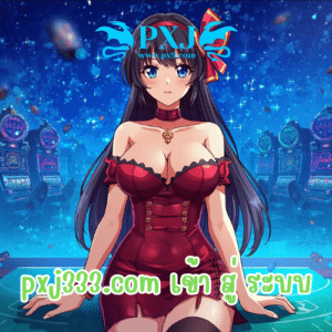 pxj333.com เข้า สู่ ระบบ