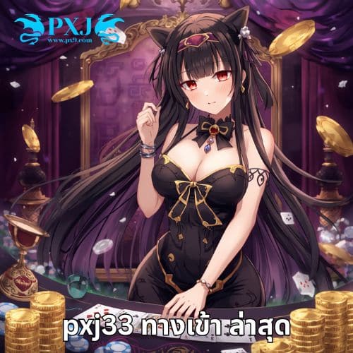 pxj33 ทางเข้า ล่าสุด