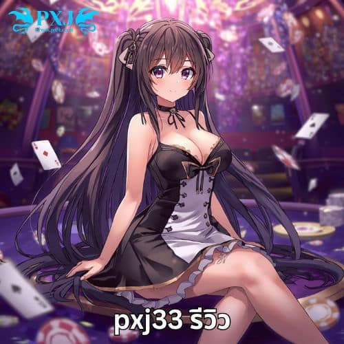 pxj33 รีวิว