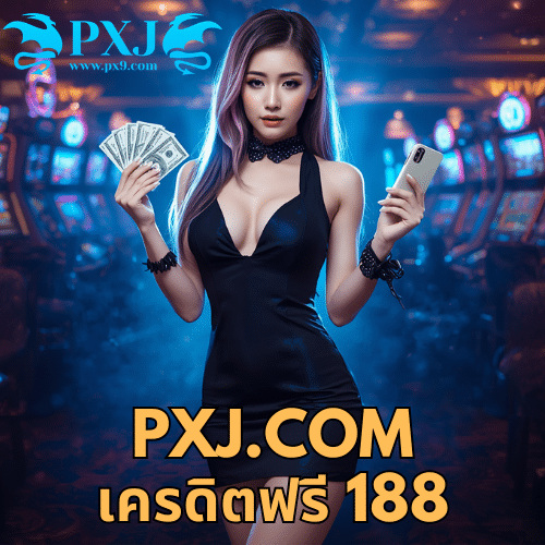 pxj.com เครดิตฟรี 188