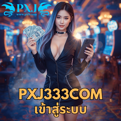 pxj333com เข้าสู่ระบบ